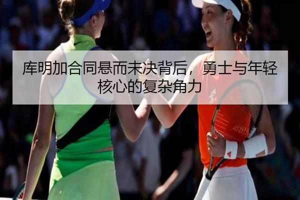 ku-ming-jia-he-tong-xuan-er-wei-jue-bei-hou-yong-shi-yu-nian-qing-he-xin-de-fu-za-jue-li-2-940.jpg