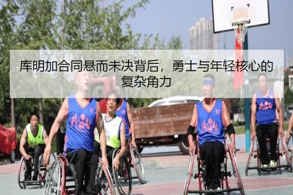库明加合同悬而未决背后，勇士与年轻核心的复杂角力