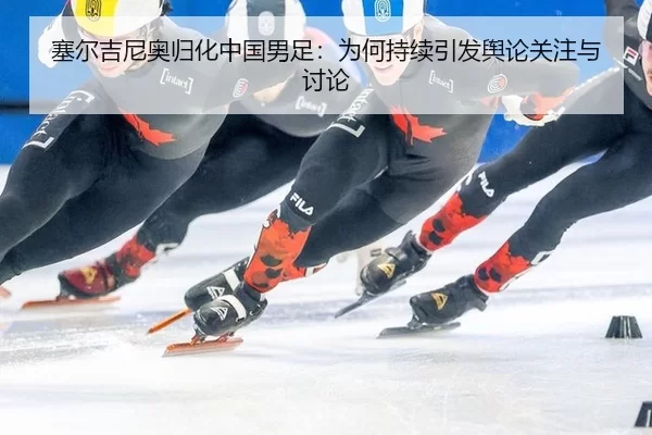 sai-er-ji-ni-ao-gui-hua-zhong-guo-nan-zu-wei-he-chi-xu-yin-fa-yu-lun-guan-zhu-yu-tao-lun-2-498.jpg